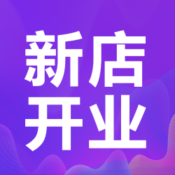 高级紫新店开业生意兴隆微信公众号次图