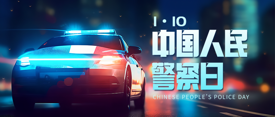 中国人民警察日警车创意微信公众号首图