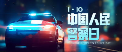 中国人民警察日警车创意微信公众号首图
