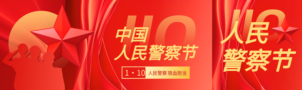 中国人民警察节红色光影公众号封面图