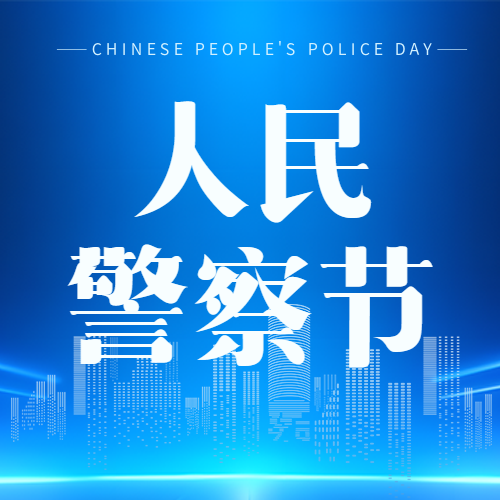 中国人民警察节简约微信公众号次图