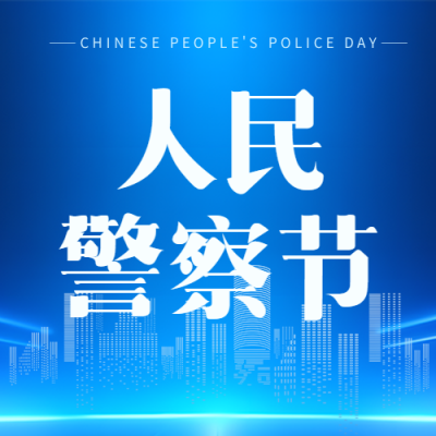 中国人民警察节简约微信公众号次图