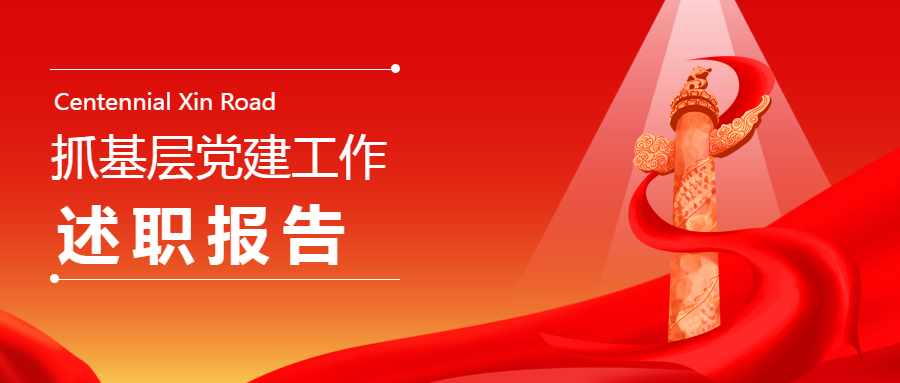 社区党建述职报告微信公众号首图