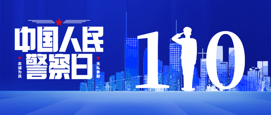 中国人民警察日城市剪影微信公众号首图