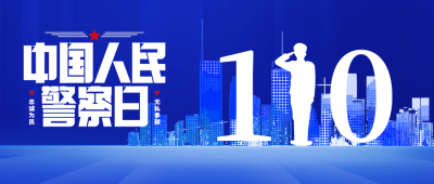 中国人民警察日城市剪影微信公众号首图