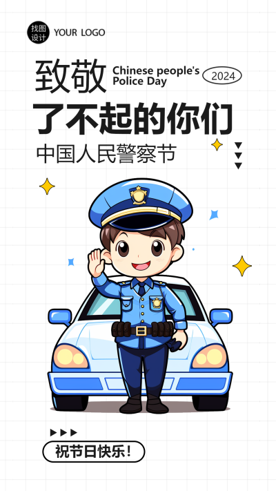 中国人民警察节卡通警察手机海报