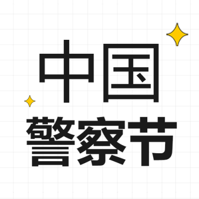 中国人民警察节白色简约微信公众号次图