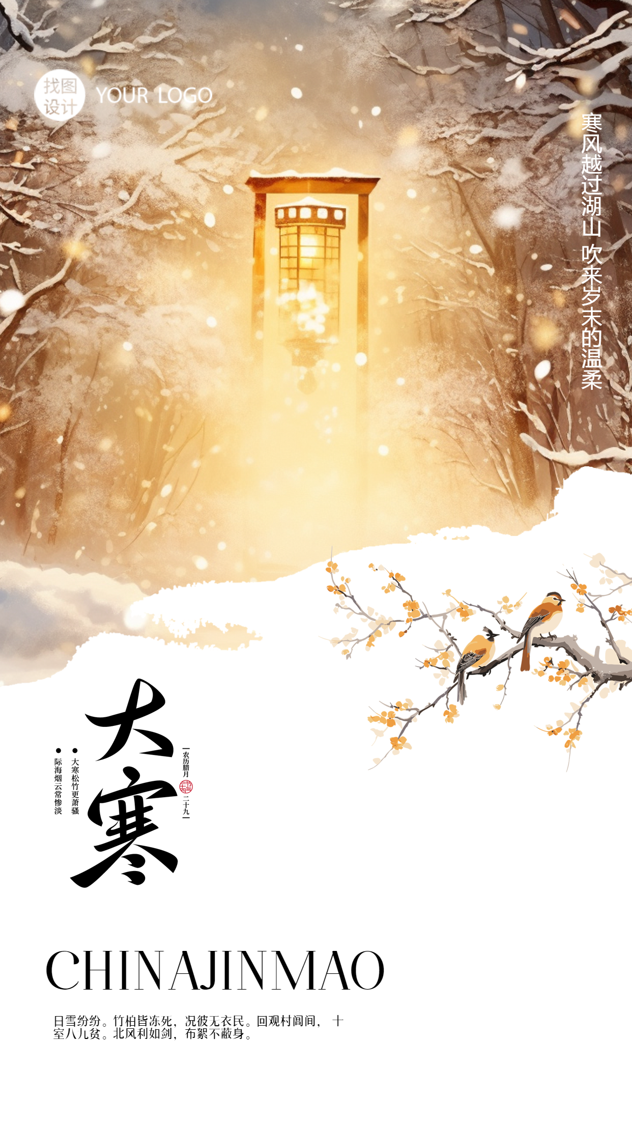 大寒24节气雪中森林美景手机海报