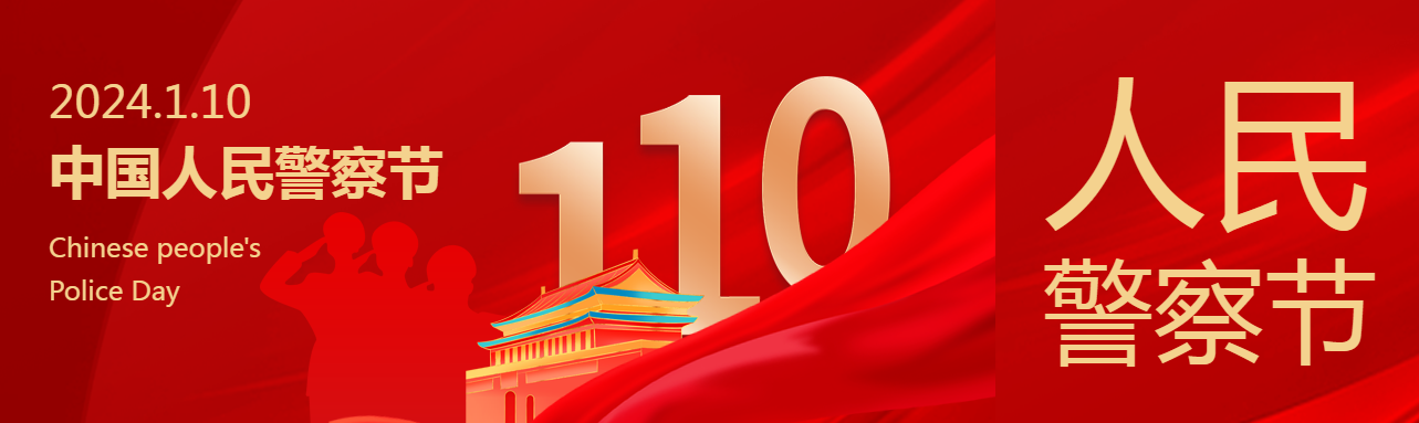 中国人民警察节主题活动公众号封面图