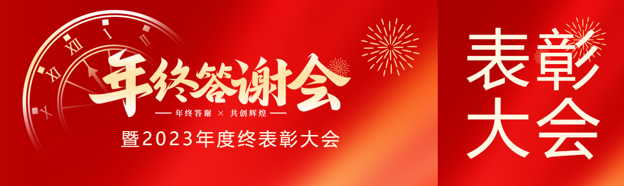 客户年终答谢会创意公众号封面图