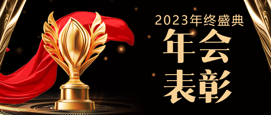 企业年会表彰宣传微信公众号首图