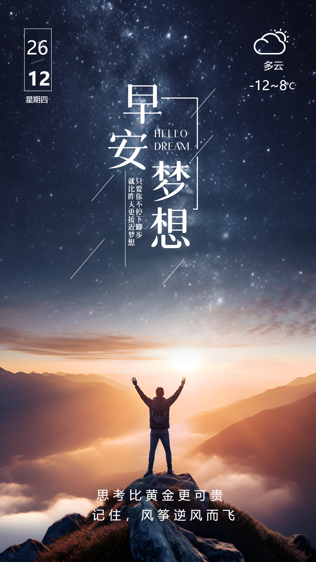 早安梦想日出实景创意手机海报