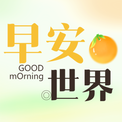 早安世界绿色晕染微信公众号次图