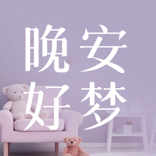 晚安好梦紫色简约微信公众号次图