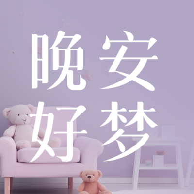 晚安好梦紫色简约微信公众号次图