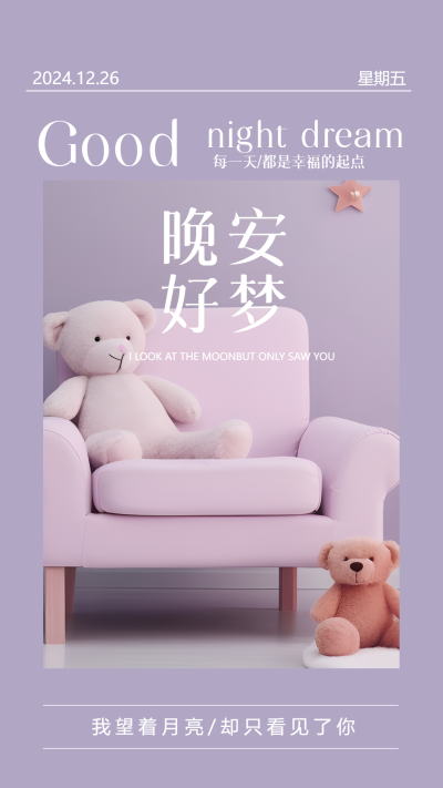 晚安好梦梦幻紫色实景手机海报