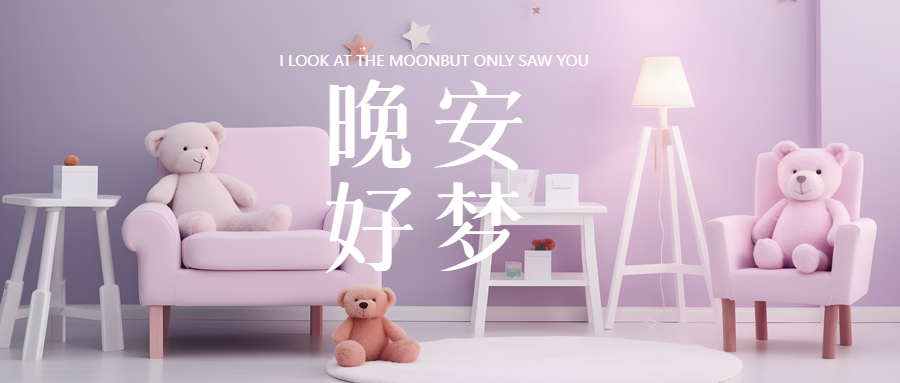 晚安好梦儿童房实景微信公众号首图
