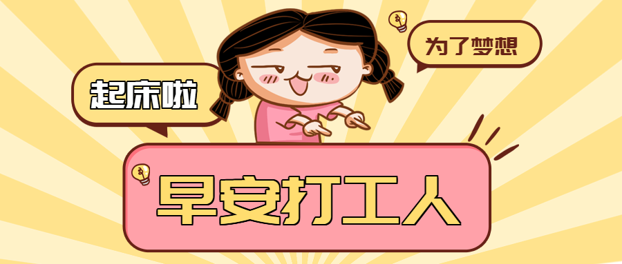 早安打工人搞笑创意微信公众号首图