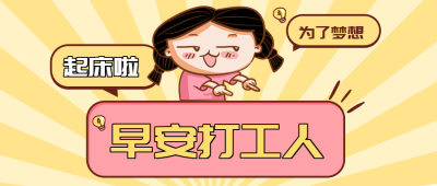 早安打工人搞笑创意微信公众号首图