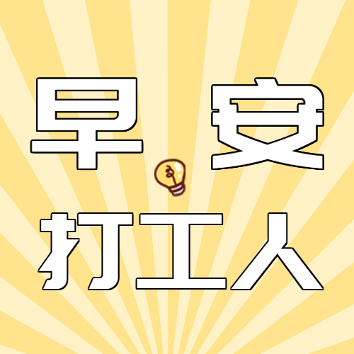 早安打工人黄色射线微信公众号次图