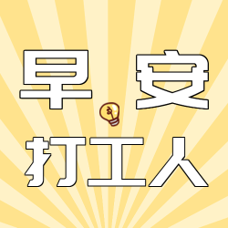 早安打工人黄色射线微信公众号次图