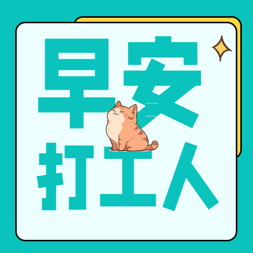 早安打工人可爱猫咪微信公众号次图