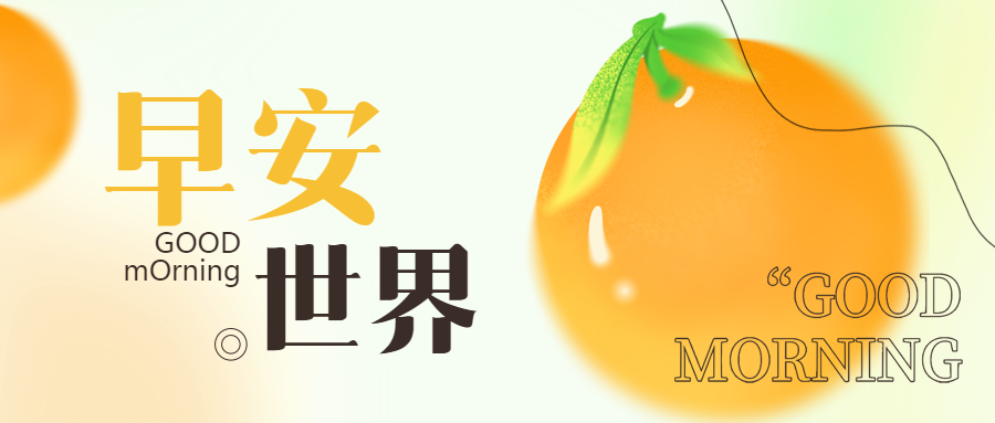 早安世界创意宣传微信公众号首图