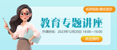 师德师风教育专题讲座微信公众号首图