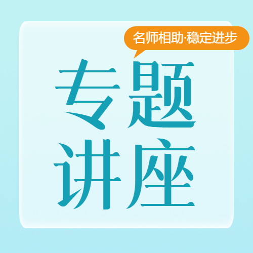家庭教育专题讲座微信公众号次图
