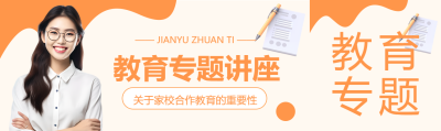 教育专题讲座专家实景公众号封面图