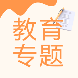 小学生教育专题讲座微信公众号次图
