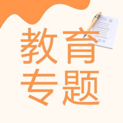 小学生教育专题讲座微信公众号次图