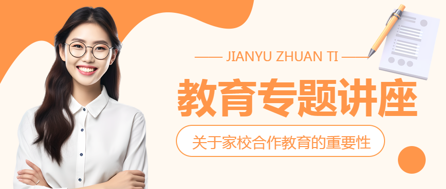 中小学教育专题讲座微信公众号首图