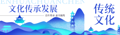 文化传承发展教育公众号封面图