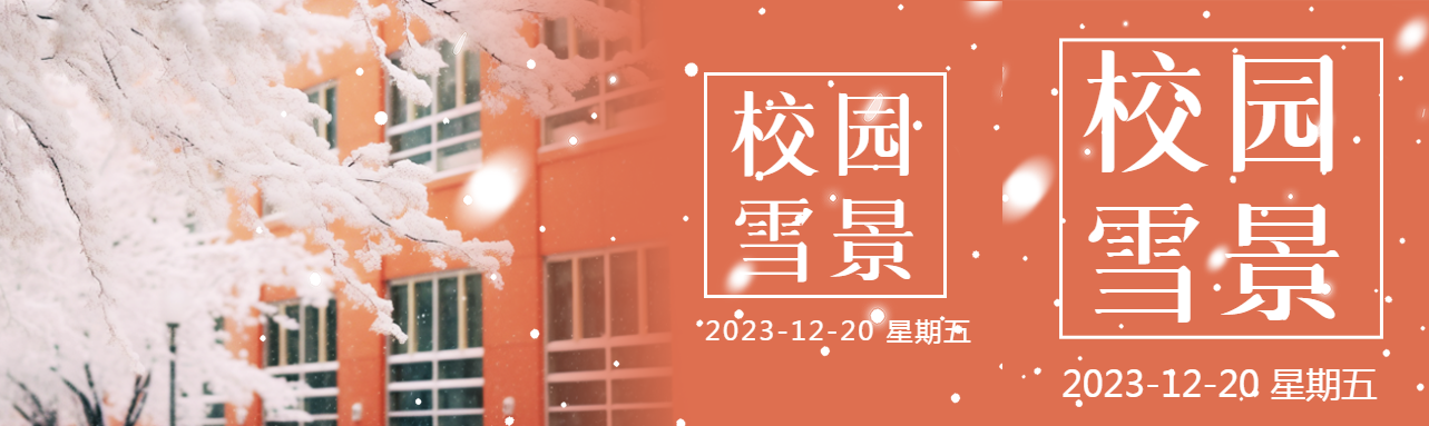 校园雪景教学楼实景公众号封面图