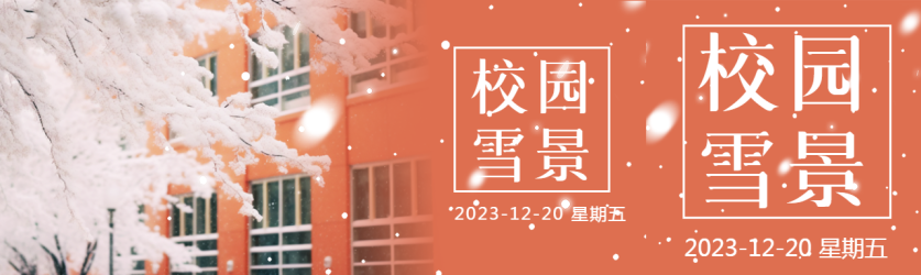 校园雪景教学楼实景公众号封面图