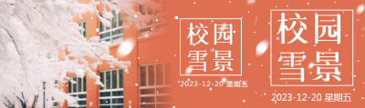 校园雪景教学楼实景公众号封面图