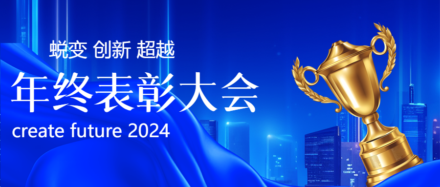 年终表彰蓝色商务感微信公众号首图