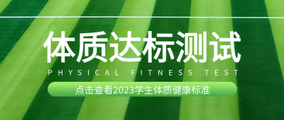 点击查看2023学生体质健康标准微信公众号首图