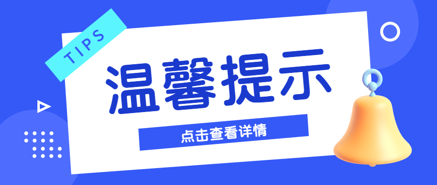温馨提示点击查看详情蓝色圆圈微信公众号首图