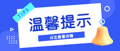 温馨提示点击查看详情蓝色圆圈微信公众号首图