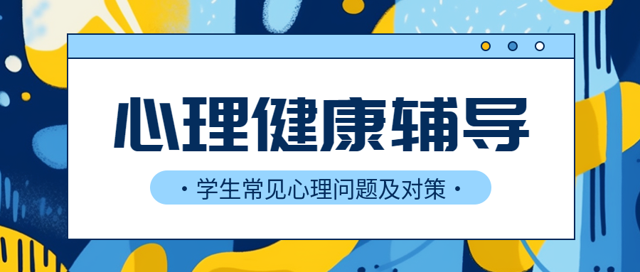 学生常见心理问题及对策汇总微信公众号首图