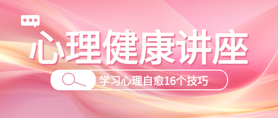 学习心理自愈的技巧健康讲座微信公众号首图