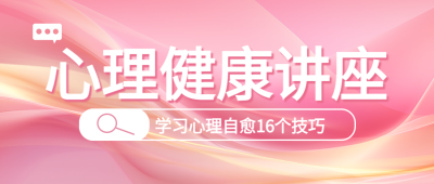 学习心理自愈的技巧健康讲座微信公众号首图