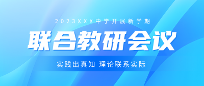 联合教研实践出真知理论联系实际微信公众号首图