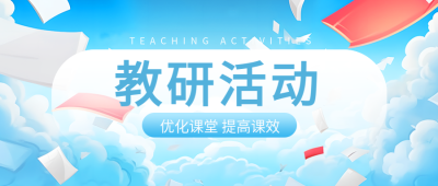 动漫风格的蓝天白云教研活动宣传微信公众号首图