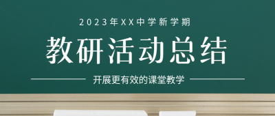 开展更有效的课堂教学中学教研活动微信公众号首图
