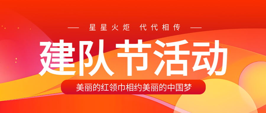 绚丽彩色建队节活动创意宣传微信公众号首图
