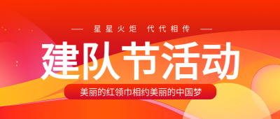 绚丽彩色建队节活动创意宣传微信公众号首图