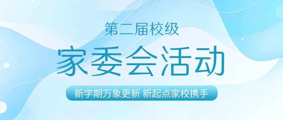 家委会代表父母行使教育参与权微信公众号首图